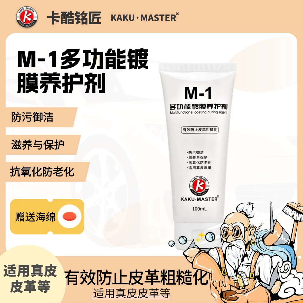 M-1内饰镀膜养护剂 适用真皮皮革塑料橡胶滋养保护防污易洁美容
