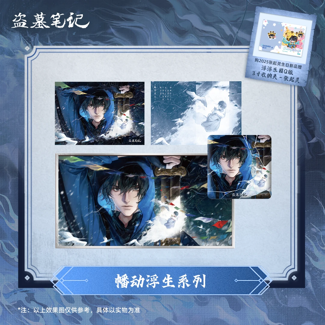 盗墓笔记2025张起灵生日季官方正版 幡动浮生系列周边