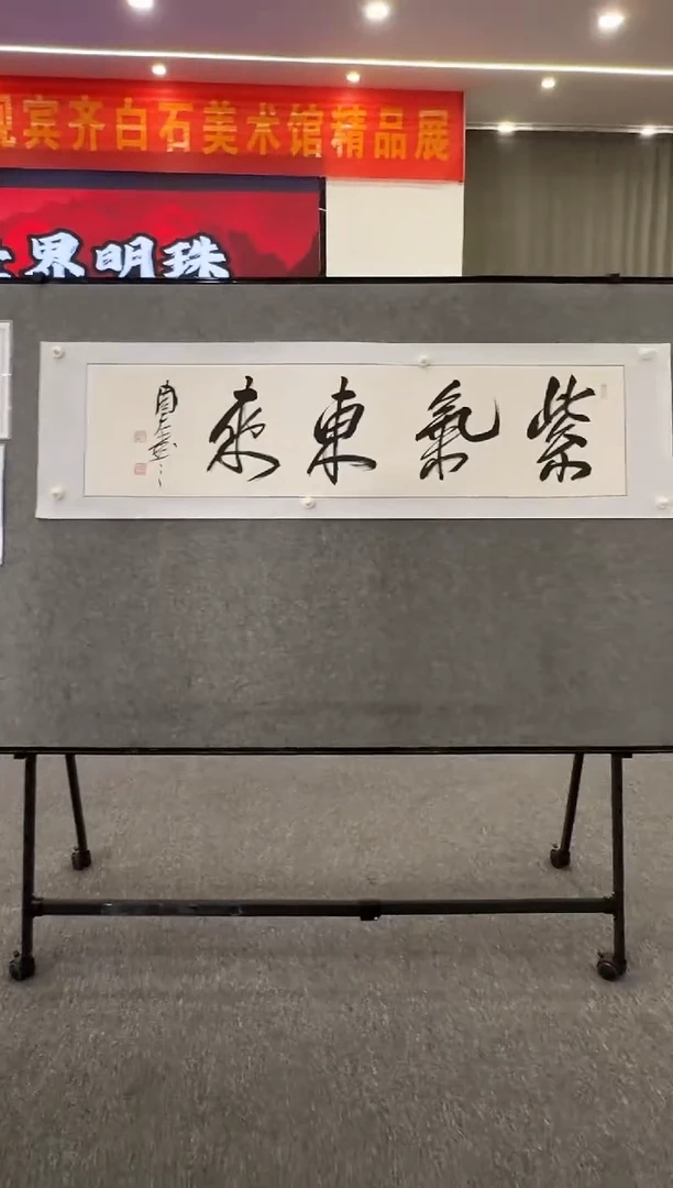 书法B30/紫气东来———