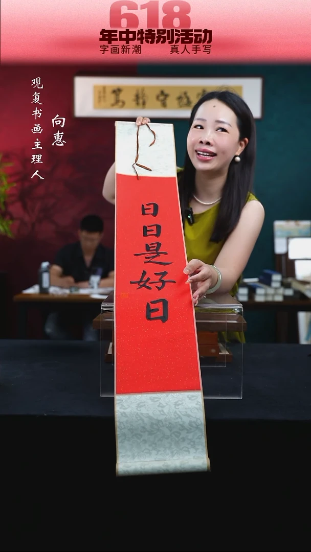 书法童志华-日日是好日-卷轴作品