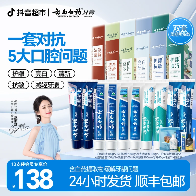 【云南白药】敦煌套组牙膏10支1000g-zb