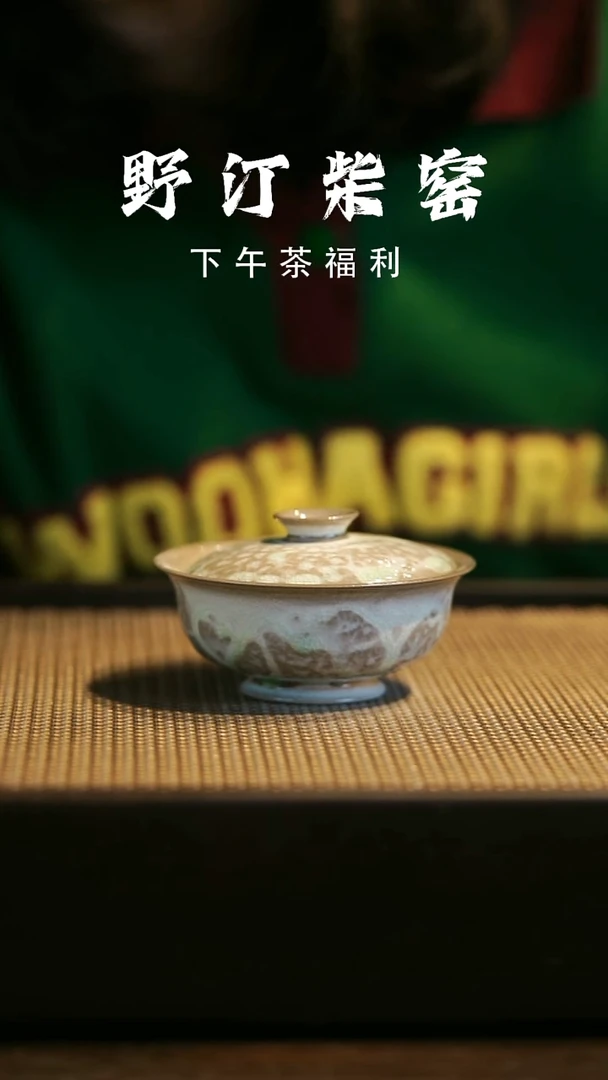 野汀柴窑手工手作@@YT68