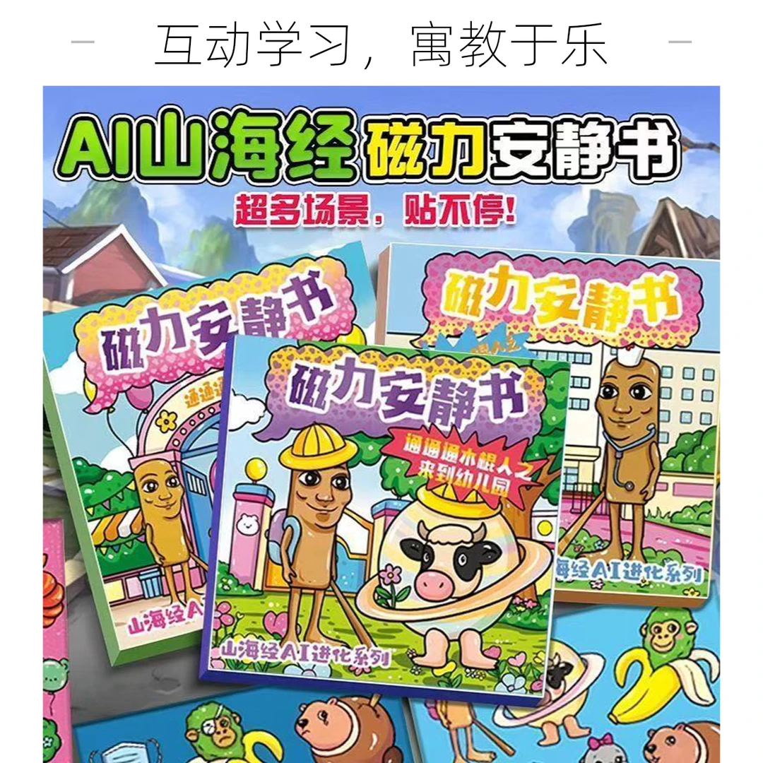 AI山海经木棍人系列磁力安静书外国版热门免裁剪儿童diy益智玩具
