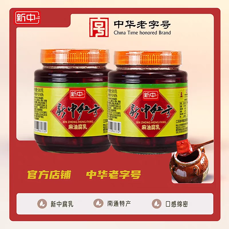 南通特产 新中红方麻油腐乳500g瓶装