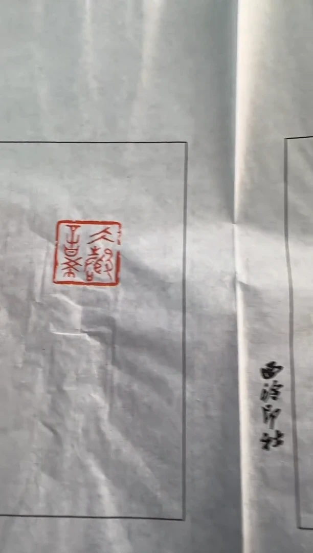 【闪购商品】昌化石印石祝遂之拓片大音希声