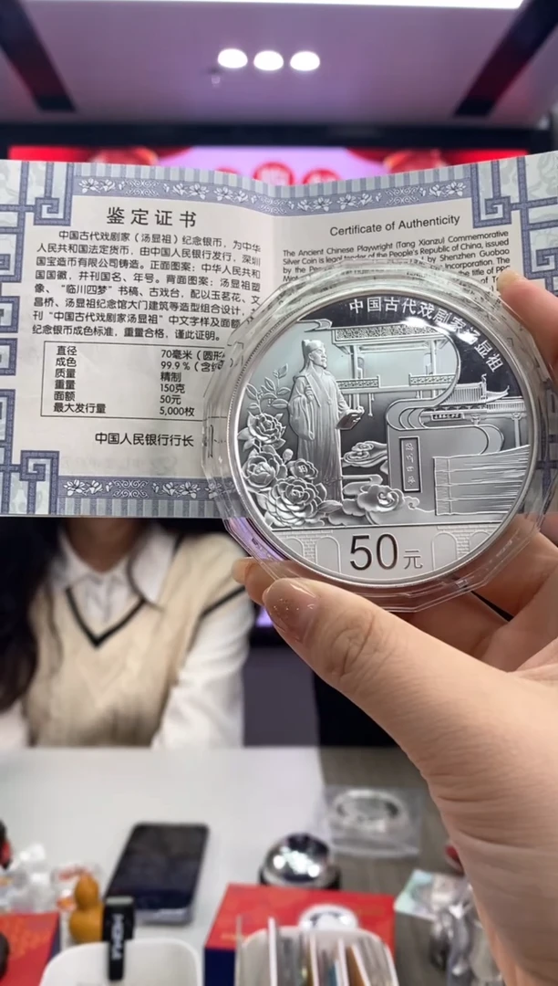 【闪购商品】纯银16年150克汤显祖银币带证盒