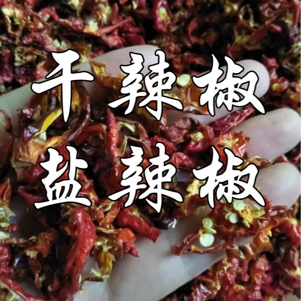 【顺丰到家】江西农村自产干辣椒、盐辣椒（不支持退货，介意勿拍）