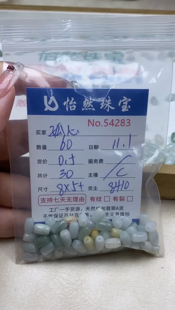 散珠翡翠孤*单：54283
