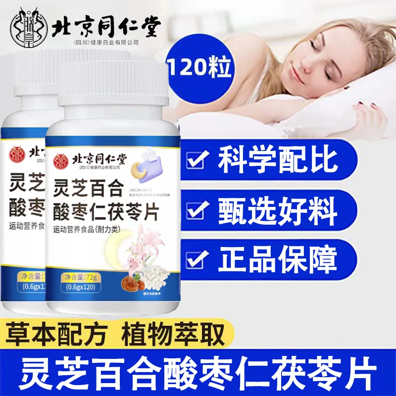 北京同仁堂朕皇灵芝百合酸枣仁茯苓片精选原料睡眠晚睡每日2片