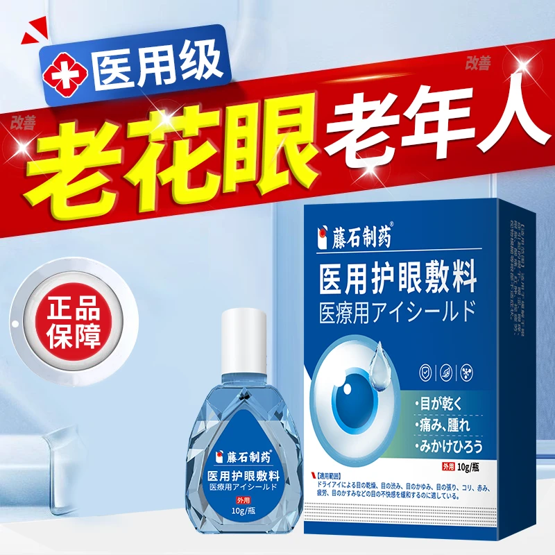 藤石制药医用护眼敷料老花眼专用眼水改善视力模糊抗疲劳眼水老年人缓解模糊老花眼白内障改善眼睛视力下降看不清缓解干涩Q2