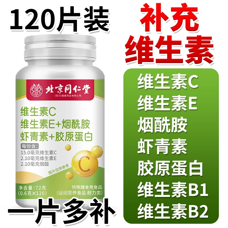 自然冷白皮维生素C维生素e烟酰胺高含量易吸收维C咀嚼片120片/瓶