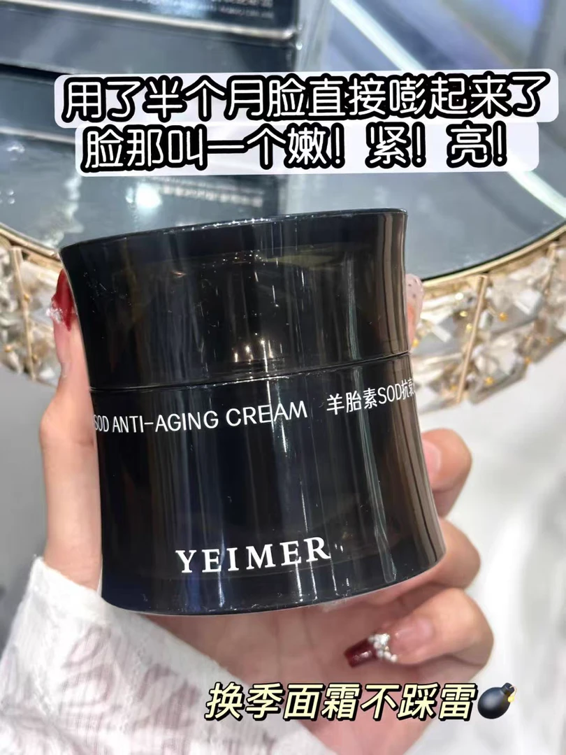 仰美羊胎素SOD抗衰逆龄霜抗皱紧致淡纹面霜