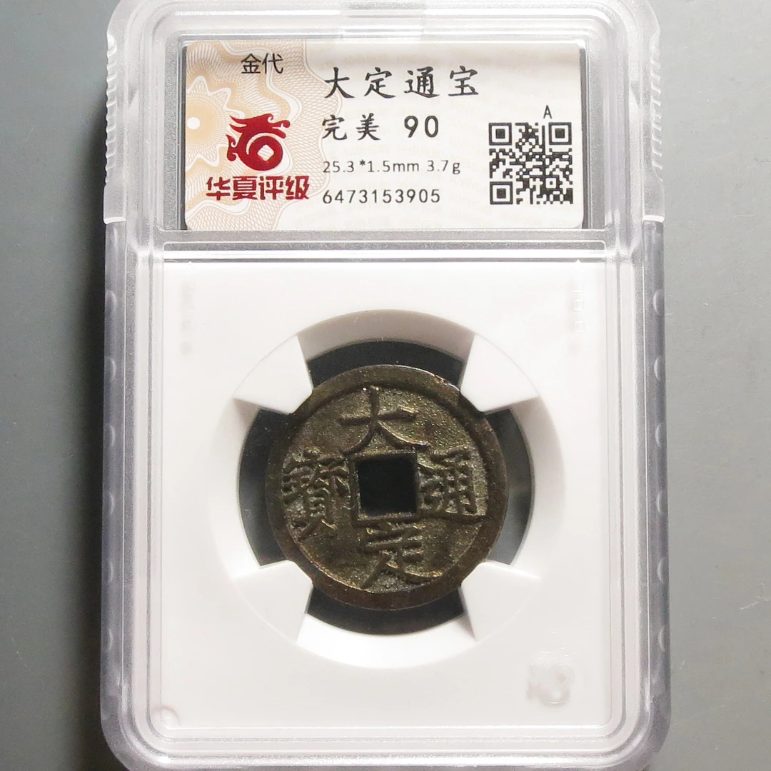 华夏评级完美90大定通宝3905