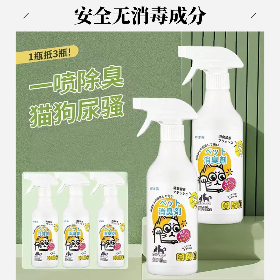 室内适用宠物猫狗专用除味喷雾消除猫砂味狗尿味猫尿味非消毒药水