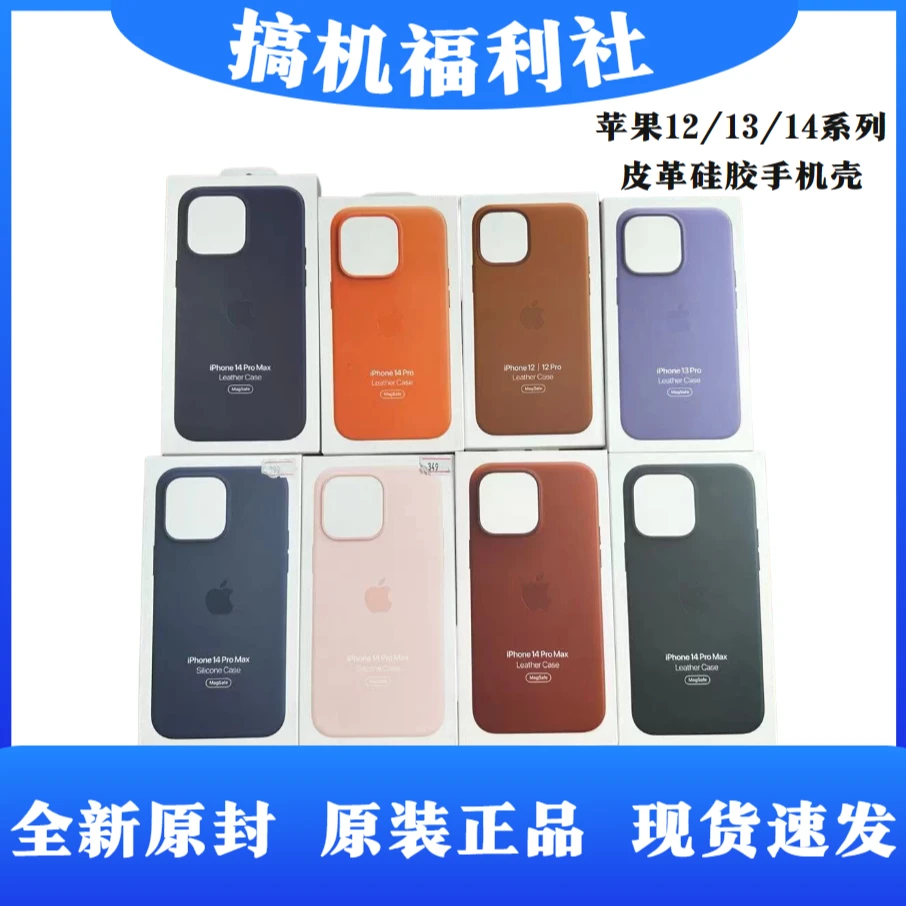 95新 Apple/苹果 苹果12/13/14系列硅胶皮革手机壳全新正品
