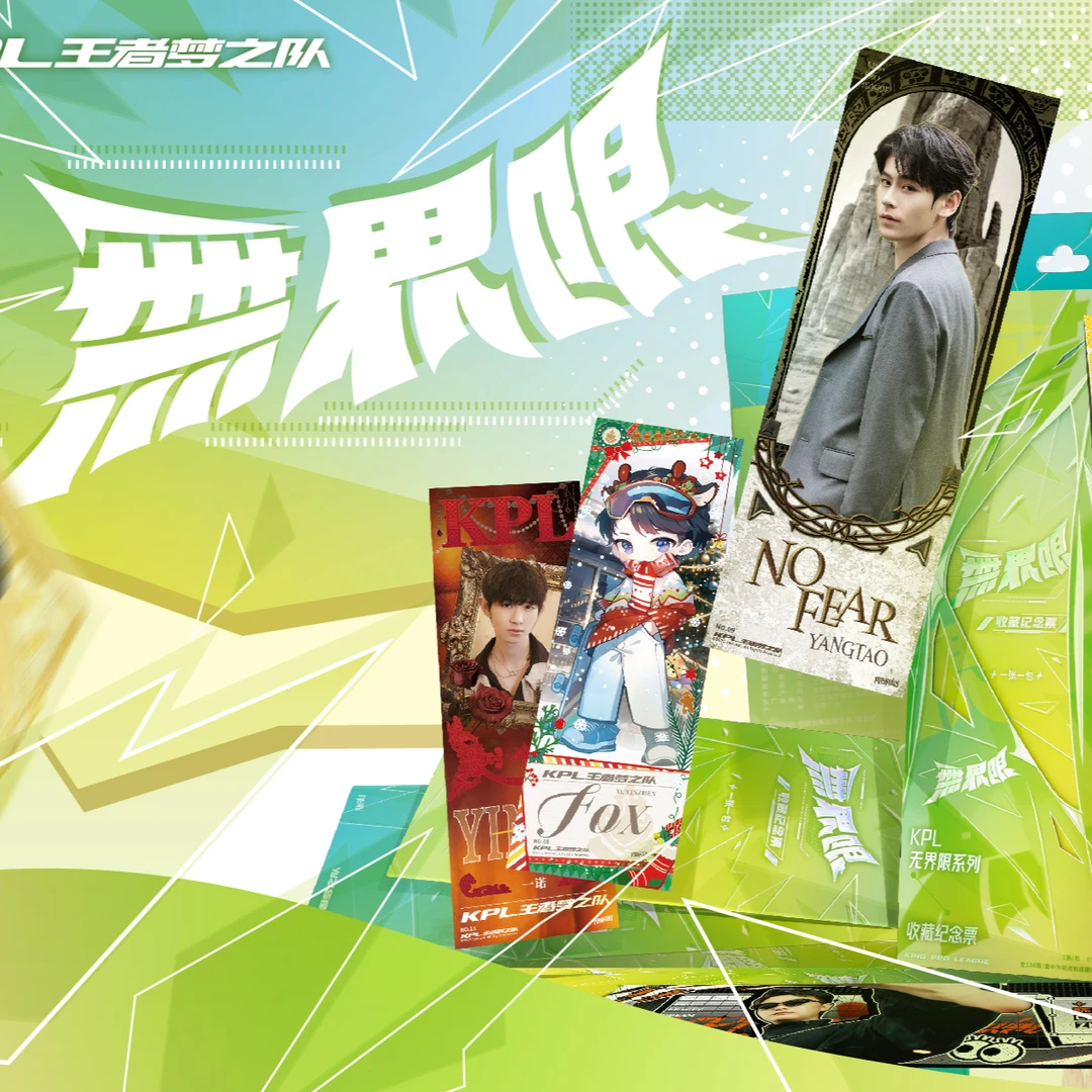 【点盒I箱】KPL王者梦之队正锋芒【无界限】镭射票票根