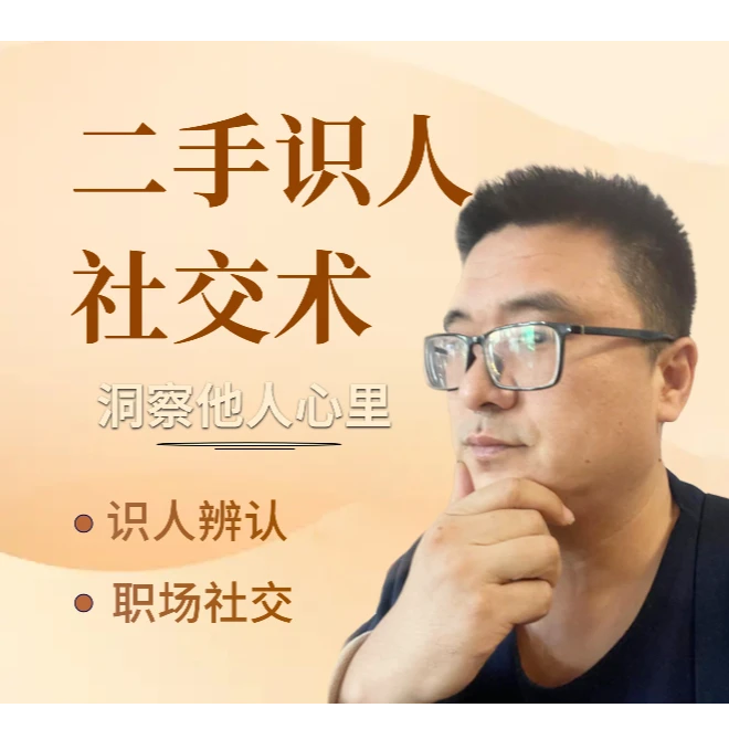 刘二手社交识人术