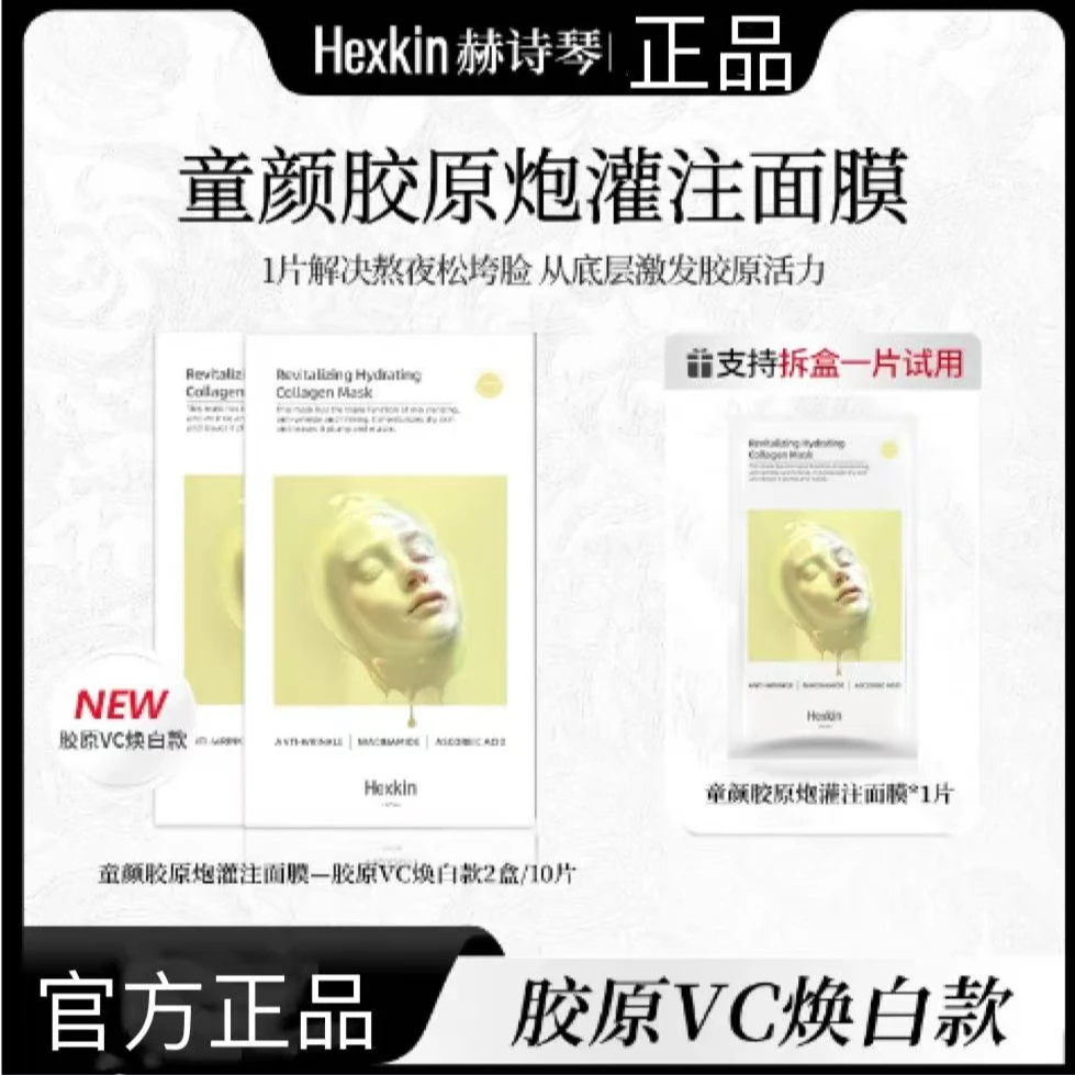 HEXKIN赫诗琴赋颜水润胶原蛋白胶原炮灌注面膜保湿补水（VC焕白款）
