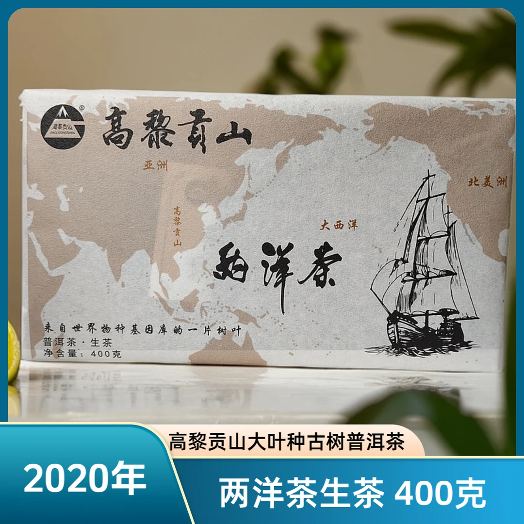 高黎贡山 五年存放 2020年两洋茶 古树普洱茶生茶 400克砖茶