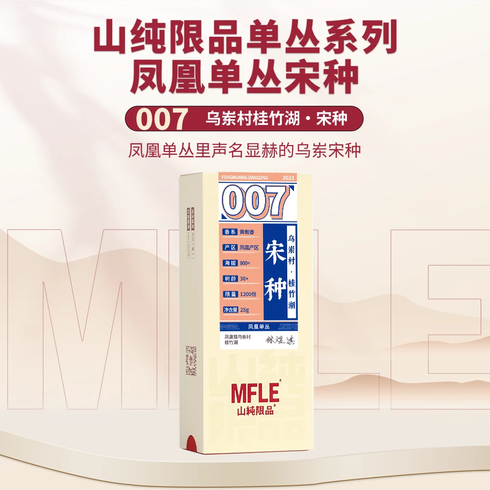 茶圈大魔王茶叶凤凰单丛【山纯限品】2025年单丛系列007宋种25g
