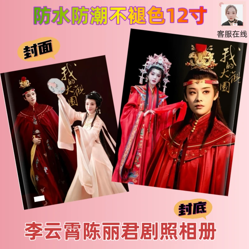 我的大观园剧照相册写真集爱豆周边精美礼品收藏应援