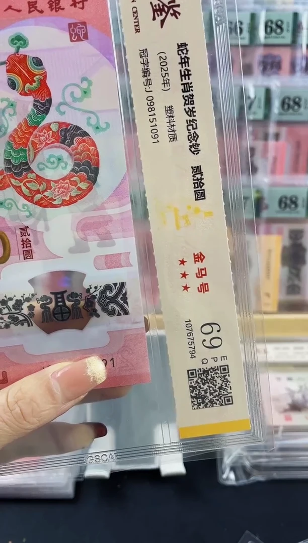 平**福蛇钞金马号补差价 18