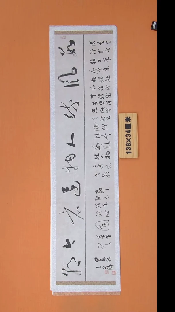 书法王老师书法138*34