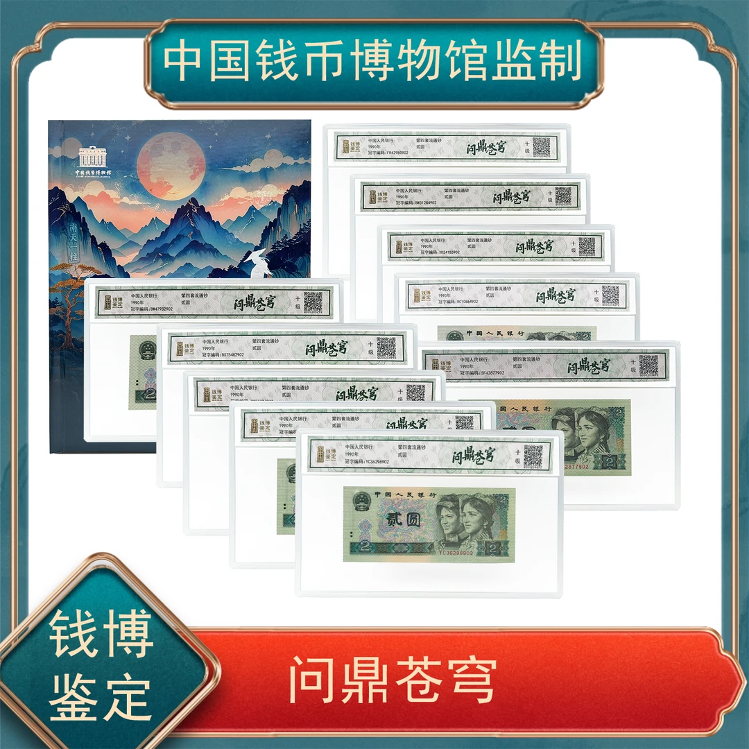 问鼎苍穹   贰圆特殊版别大全套 第四套人民币  不挑号