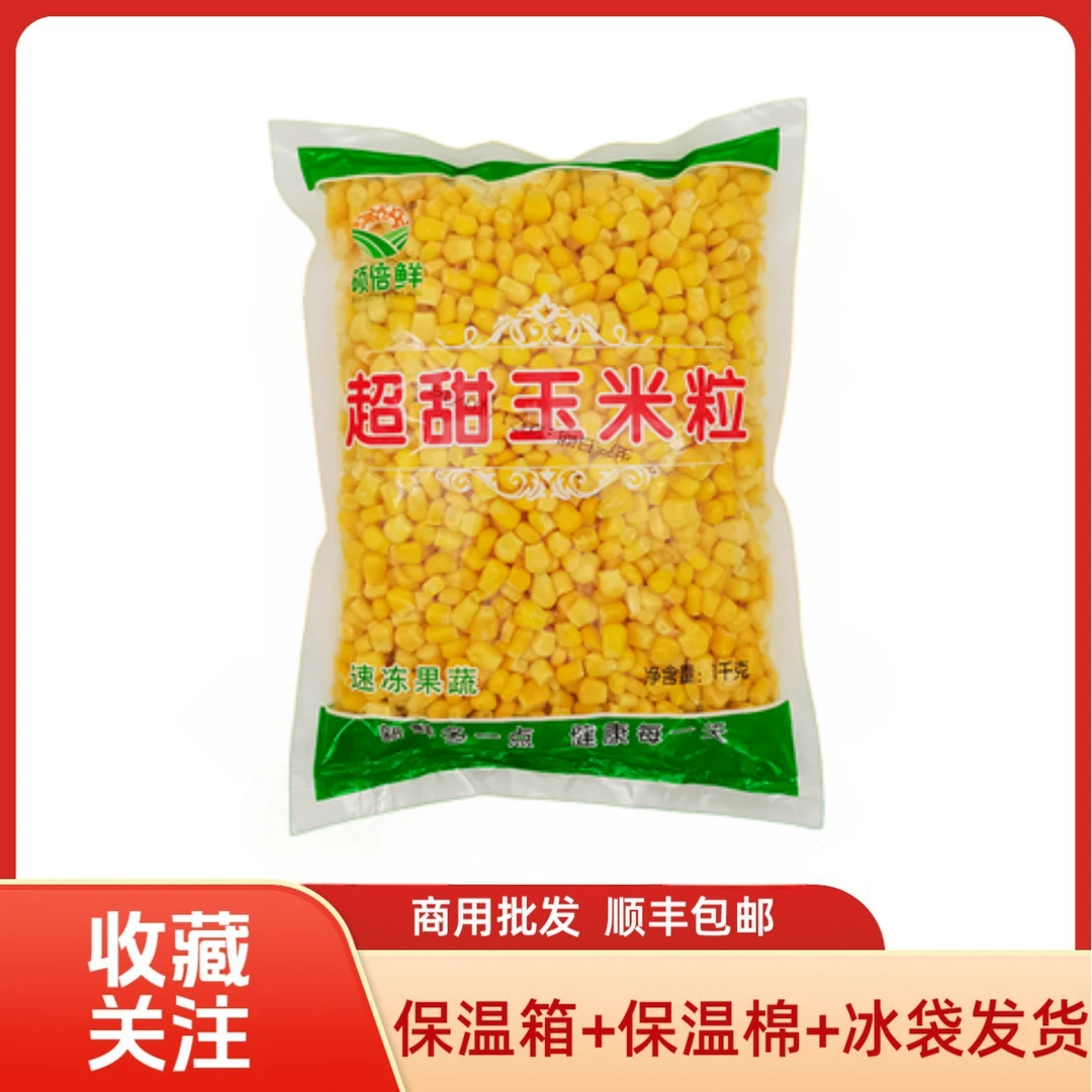 硕倍鲜水果玉米粒2斤装甜玉米沙拉炒饭速冻食物商用玉米粒批发