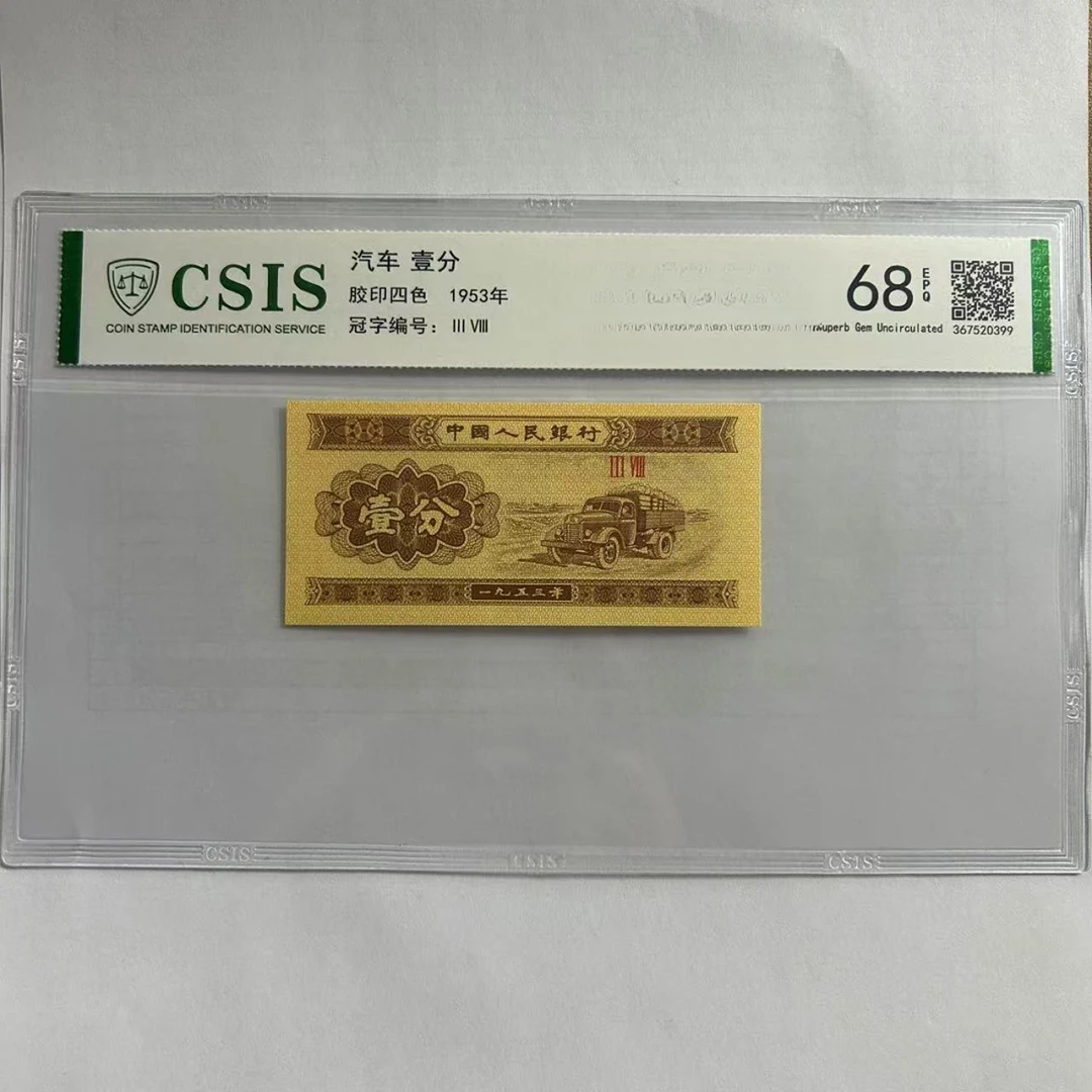 第二套人民币壹分 居高临下（号码随机）