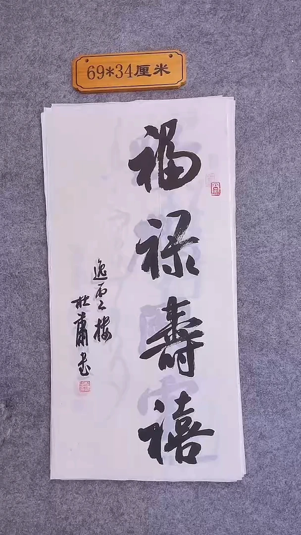 书法041中书协 杜潇书法放漏