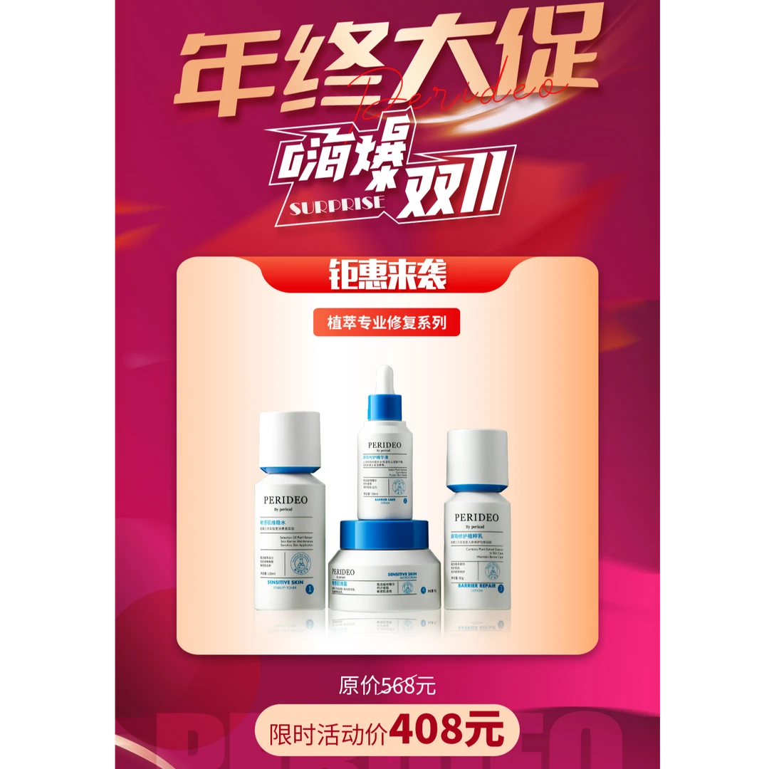 PERIDEO植粹敏感肌修护套盒保湿补水调理