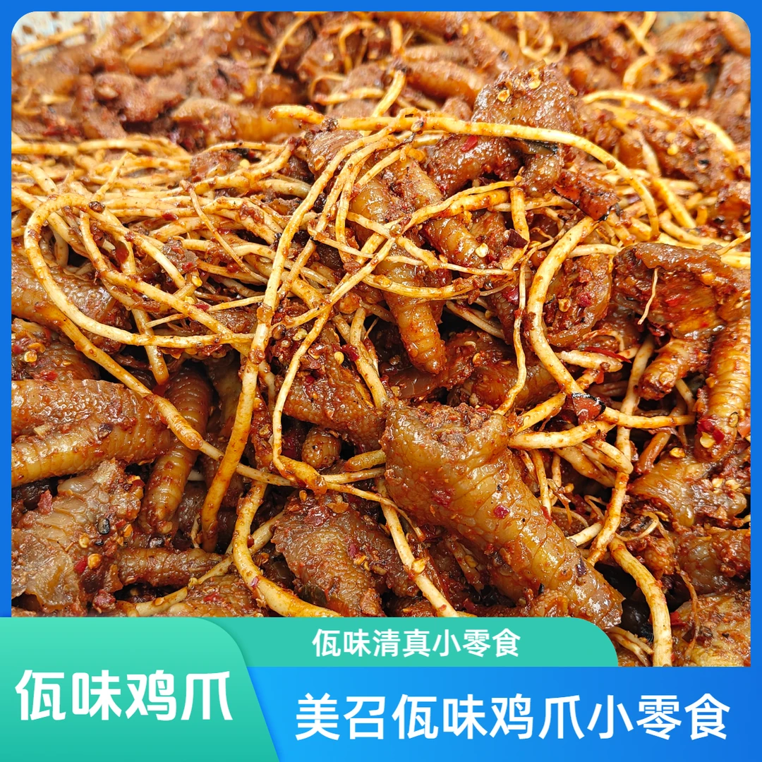 美召【500g装】云南沙甸美召清真佤味有骨鸡爪解馋小零食推荐