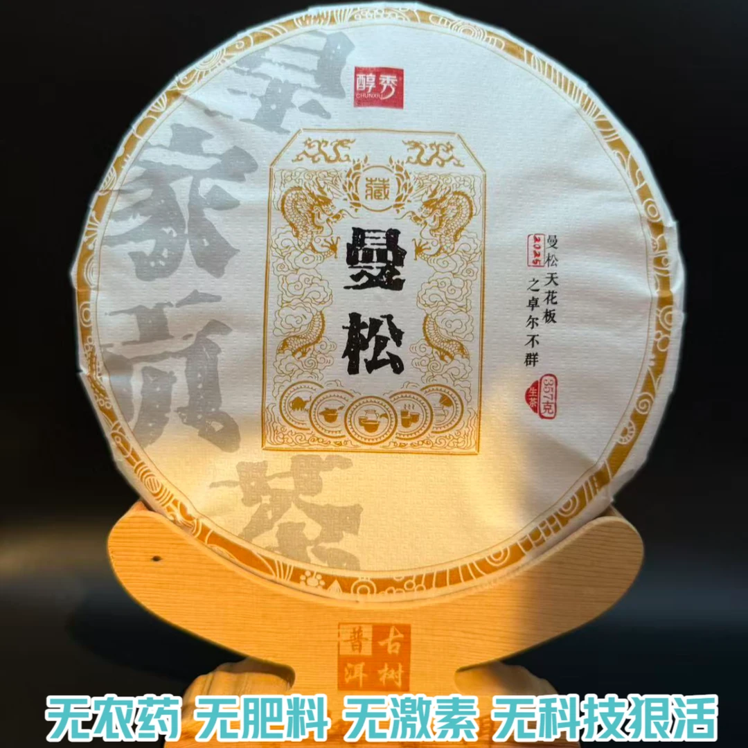 2025曼松天花板之卓尔不群 皇家气韵·极致纯净 谦谦君子·不怒自威