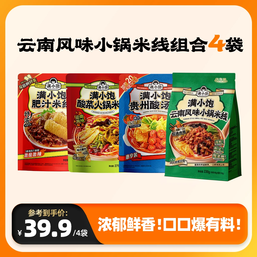 【爆款四拼】满小饱云南风味小锅米线系列夜宵速食螺蛳粉酸辣粉SC