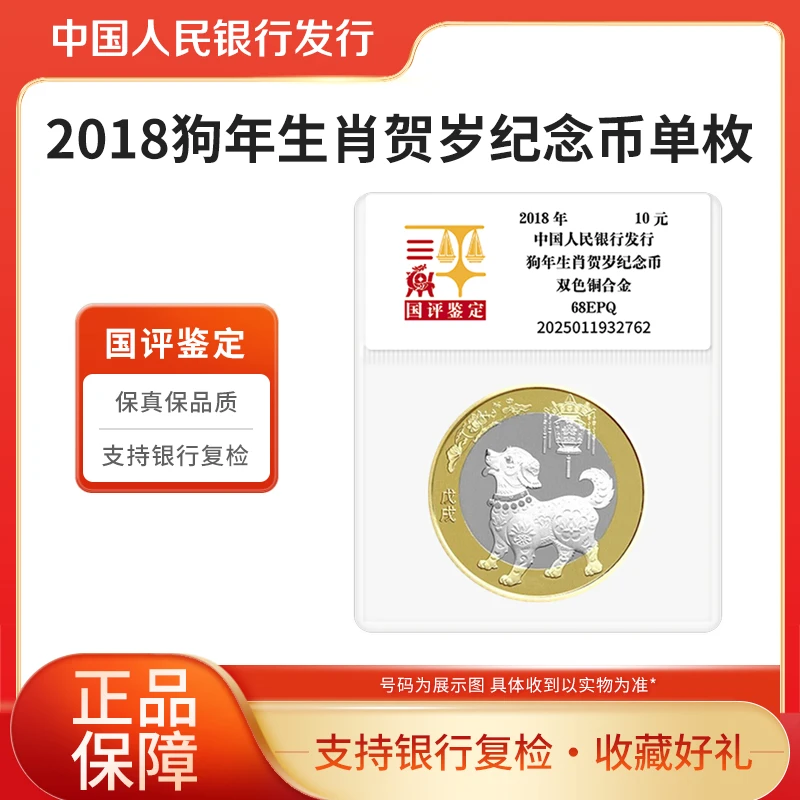 法定货币十二生肖纪念币2018狗年生肖纪念币单枚国评鉴定银行正品
