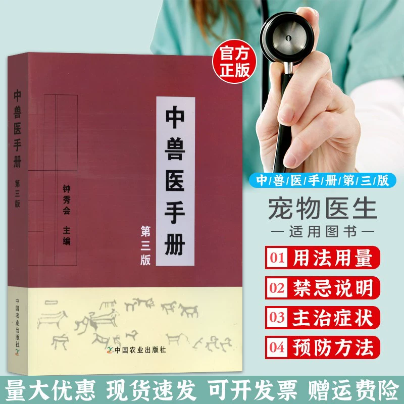 中兽医手册(第三版) 钟秀会动物医学基础理论中药方剂针灸兽医手