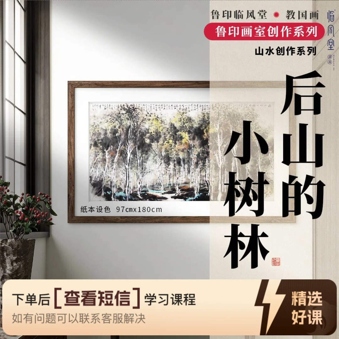 【鲁印画室创作系列】-山水创作系列《后山的小树林》