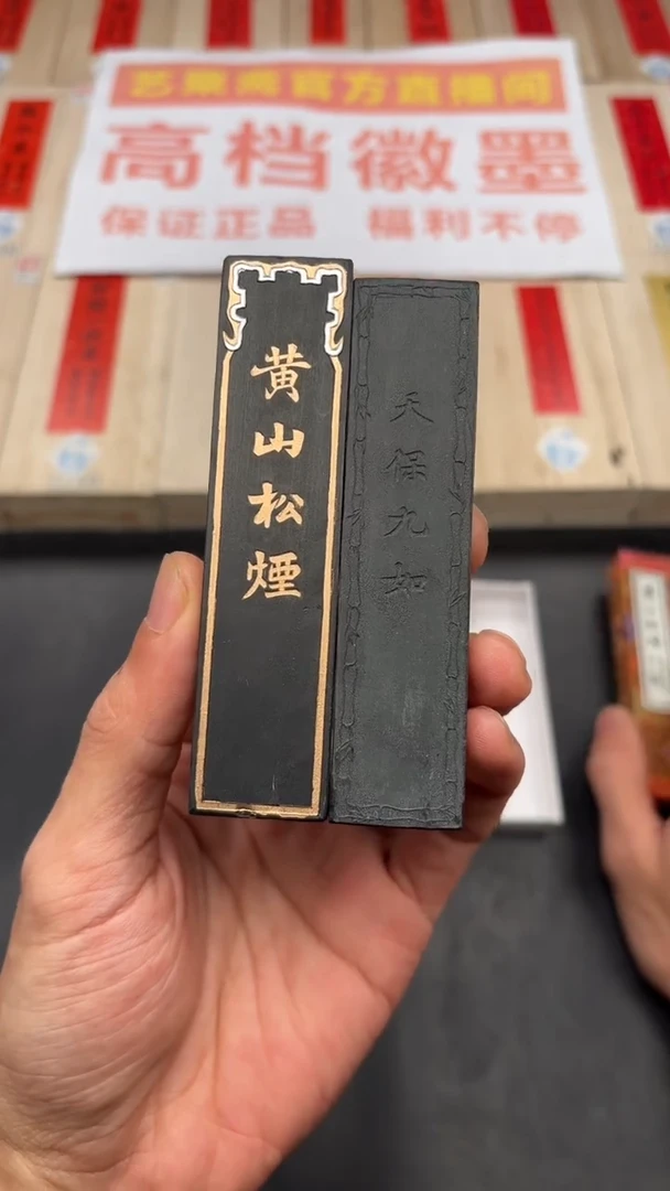艺粟斋上工天保九如一两送黄山松烟一两