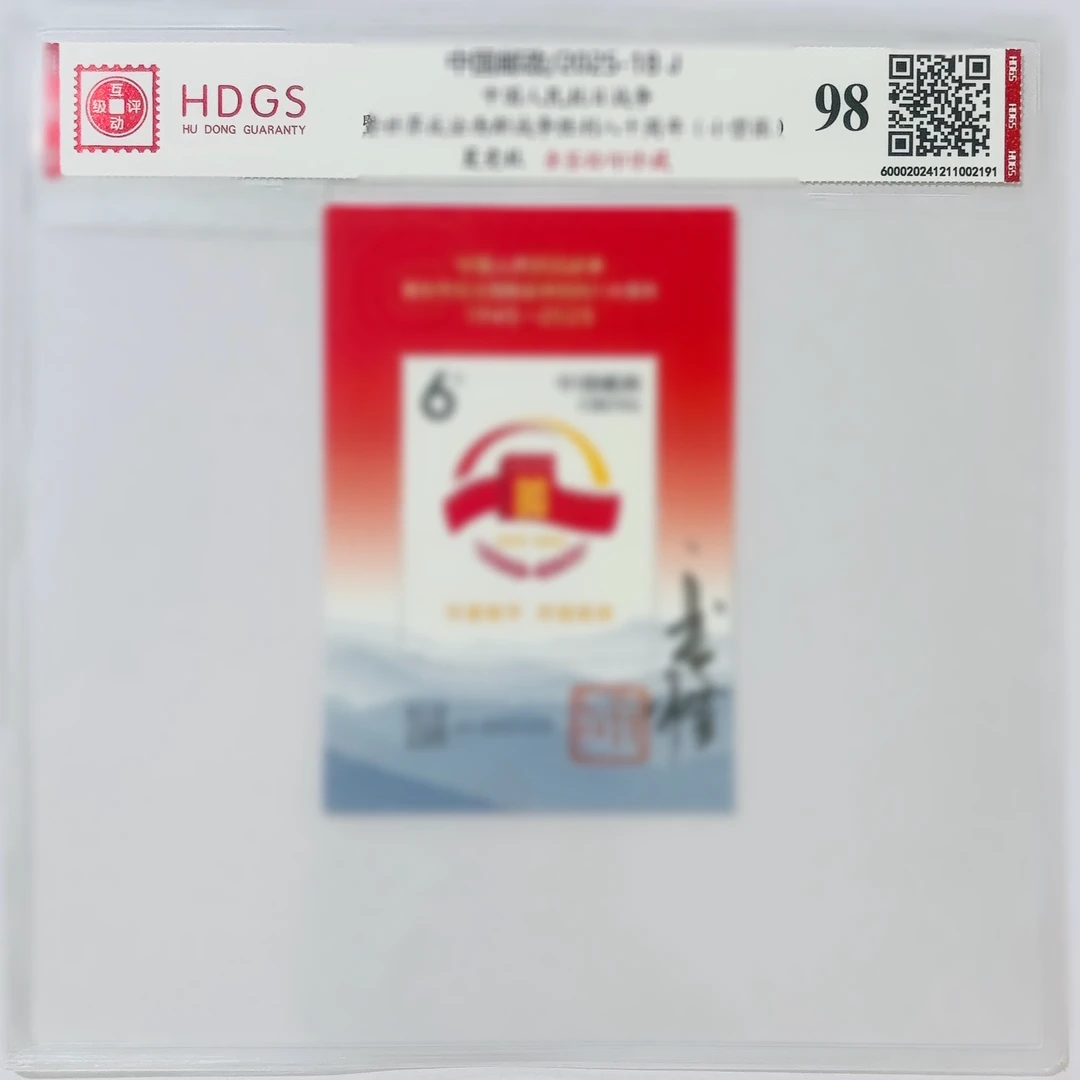 夏竞秋亲签钤印2025-18J小型张邮票