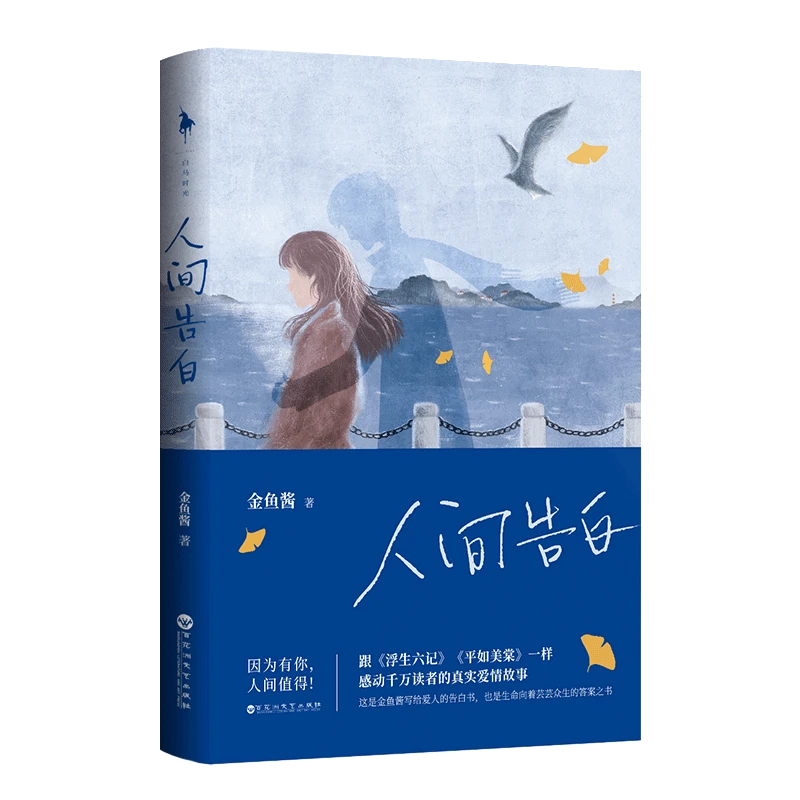 人间告白 新华书店正版