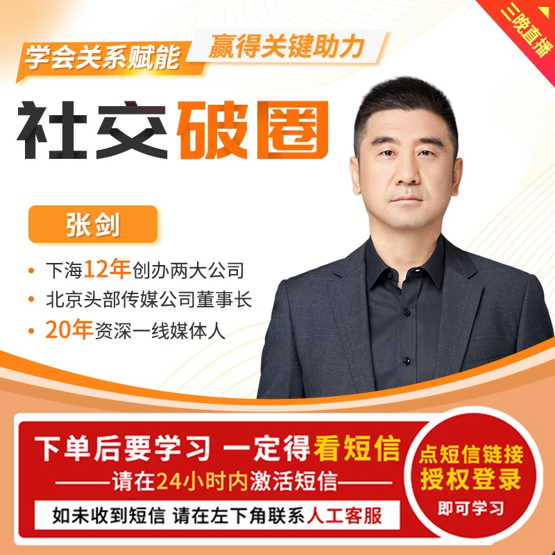 社交破圈 让关系为你赋能助力 3晚直播 【官方正品】张剑