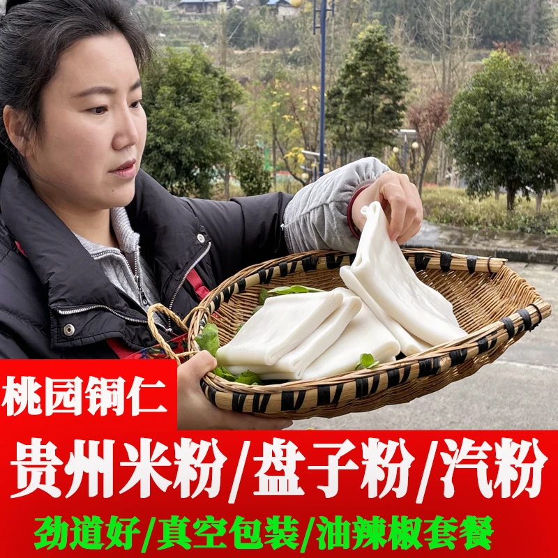贵州土特产新鲜米粉铜仁思南印江石阡德江沿河米粉汽粉盘子粉包邮