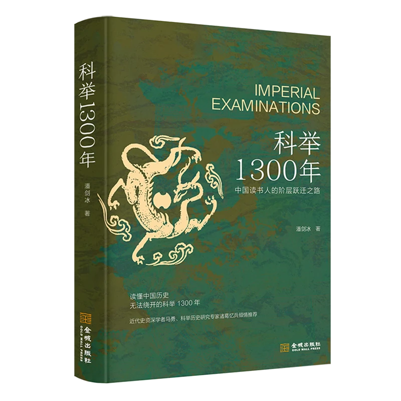科举1300年 新华书店正版