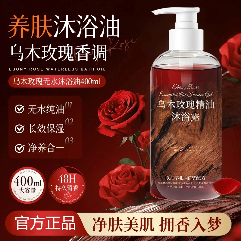 乌木玫瑰沐浴油露乳持久留香温和清洁肌肤补水保湿滋润