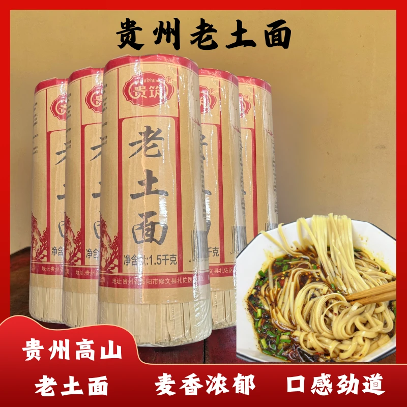 【贵州老土面】贵州特色高山土麦子面条碱水挂面3斤