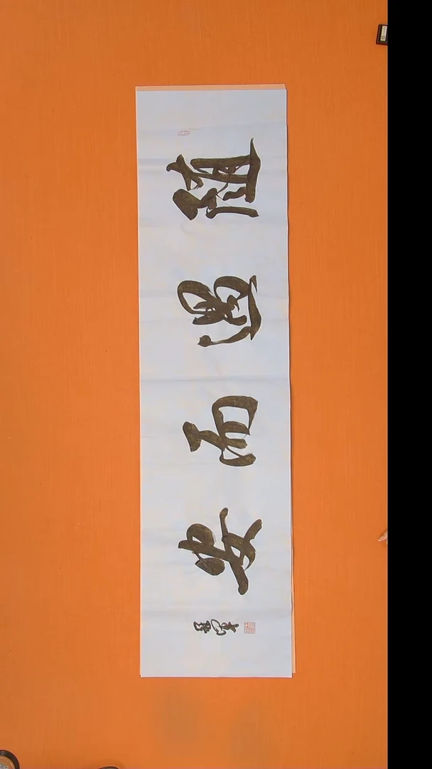 书法王老师书法作品138*34