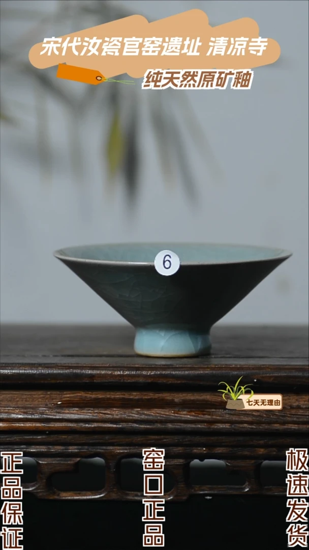 6号斗笠杯清凉寺汝瓷