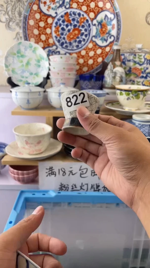 瓷片永***酒822满18元包邮谨慎参拍