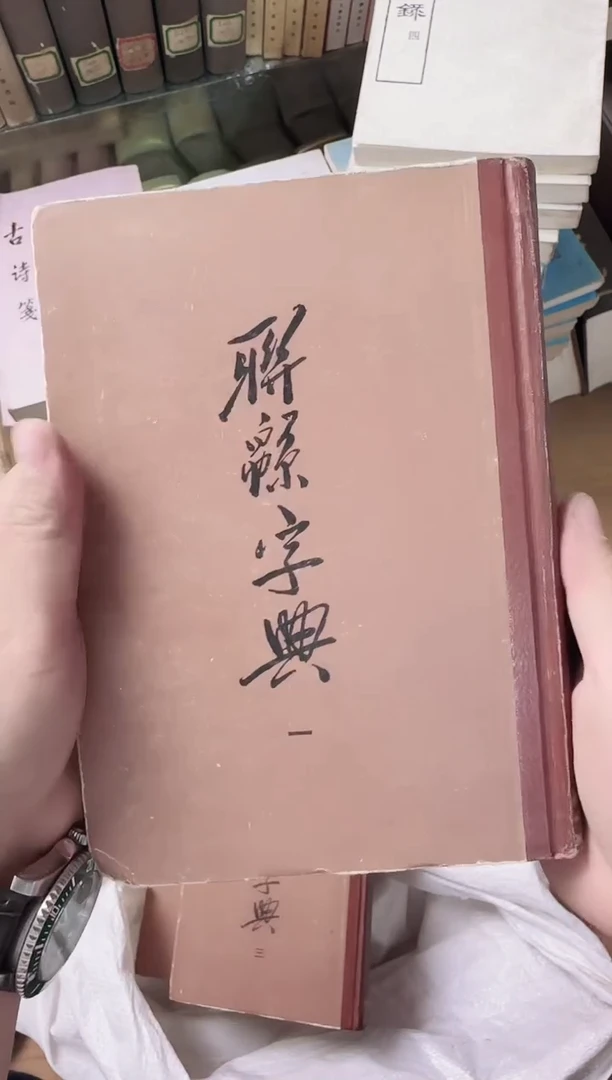 高****发  联绵字典